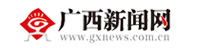 廣西新聞網